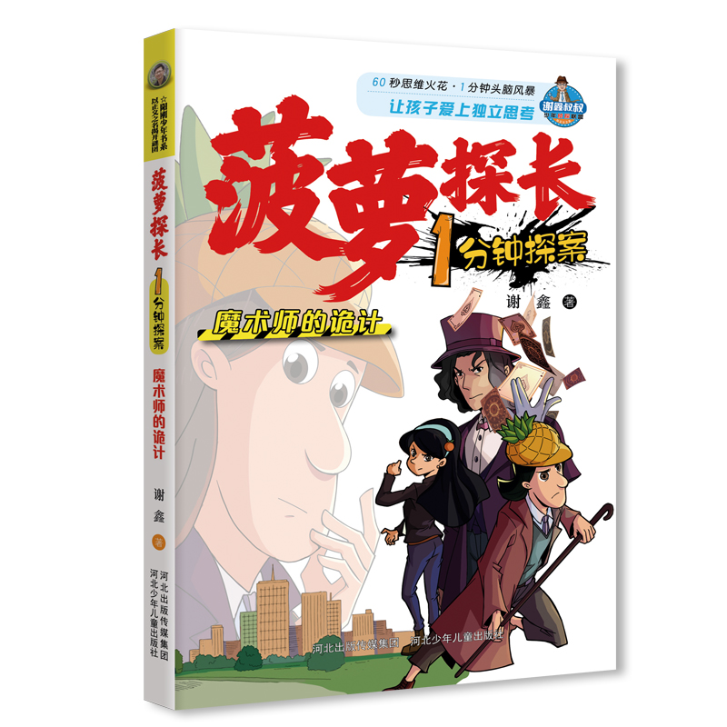 菠萝探长1分钟探案魔术师的诡计