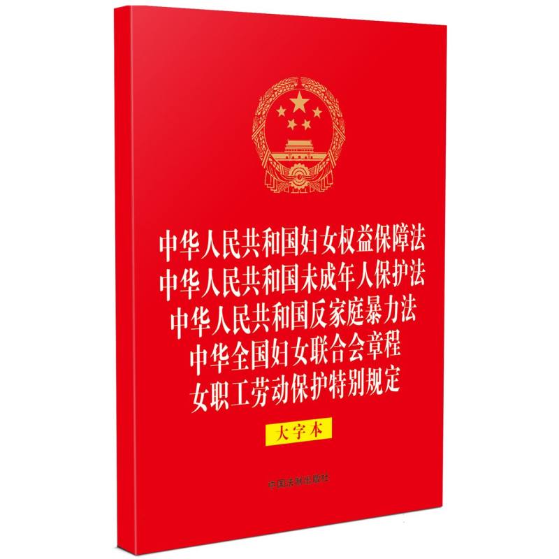 妇女权益保障法 未成年人保护法 反家庭暴力法 妇女联合会章程 女职工劳动保护特别规定