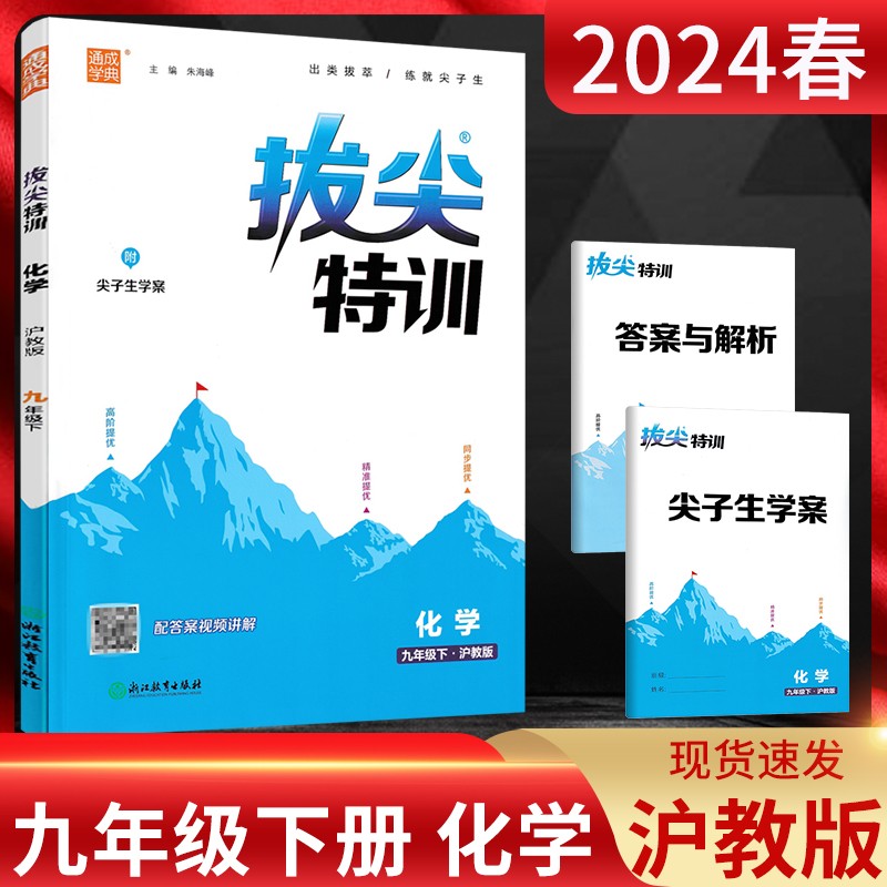 24春初中拔尖特训 化学9年级下·沪教