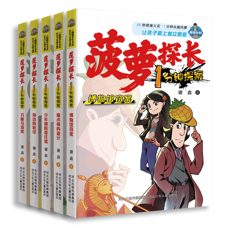 菠萝探长1分钟探案(5册套装)