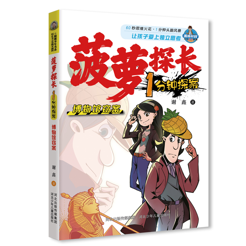 菠萝探长1分钟探案博物馆窃案
