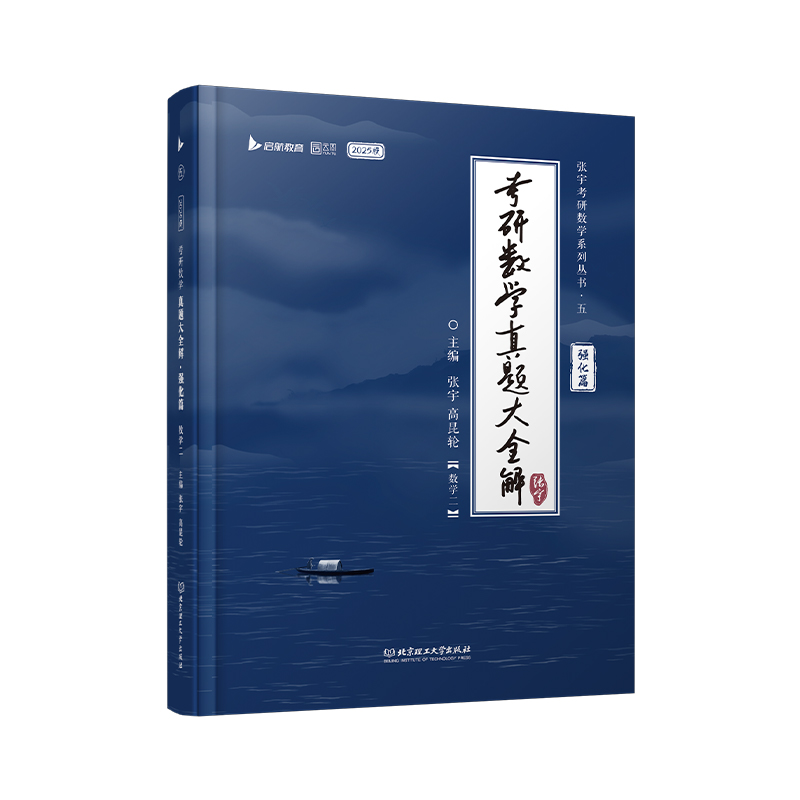 2025张宇考研数学真题大全解(强化篇)(数学二)