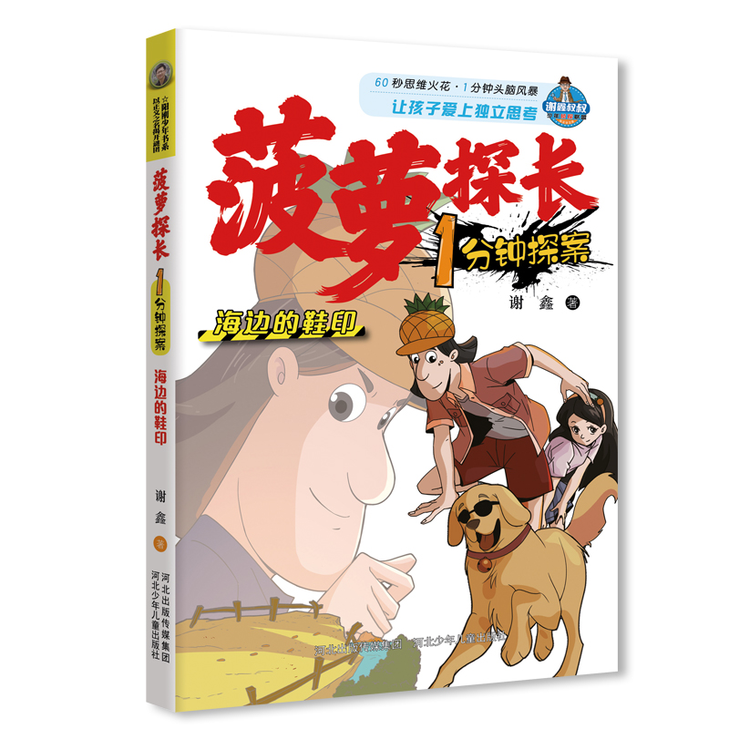 菠萝探长1分钟探案海边的鞋印