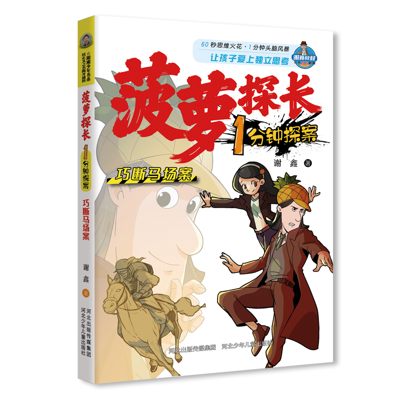 菠萝探长1分钟探案巧断马场案