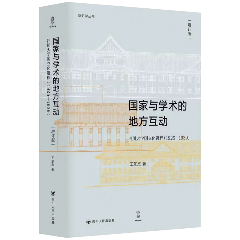 新史学丛书：国家与学术的地方互动：四川大学国立化进程(1925—1939)(增订版)