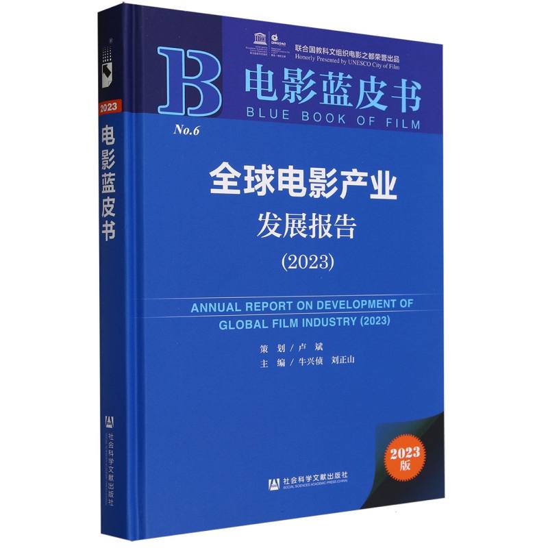 全球电影产业发展报告(2023)(精)/电影蓝皮书