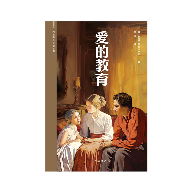 爱的教育(阅读指导目录丛书)