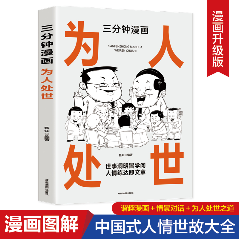 三分钟漫画为人处世