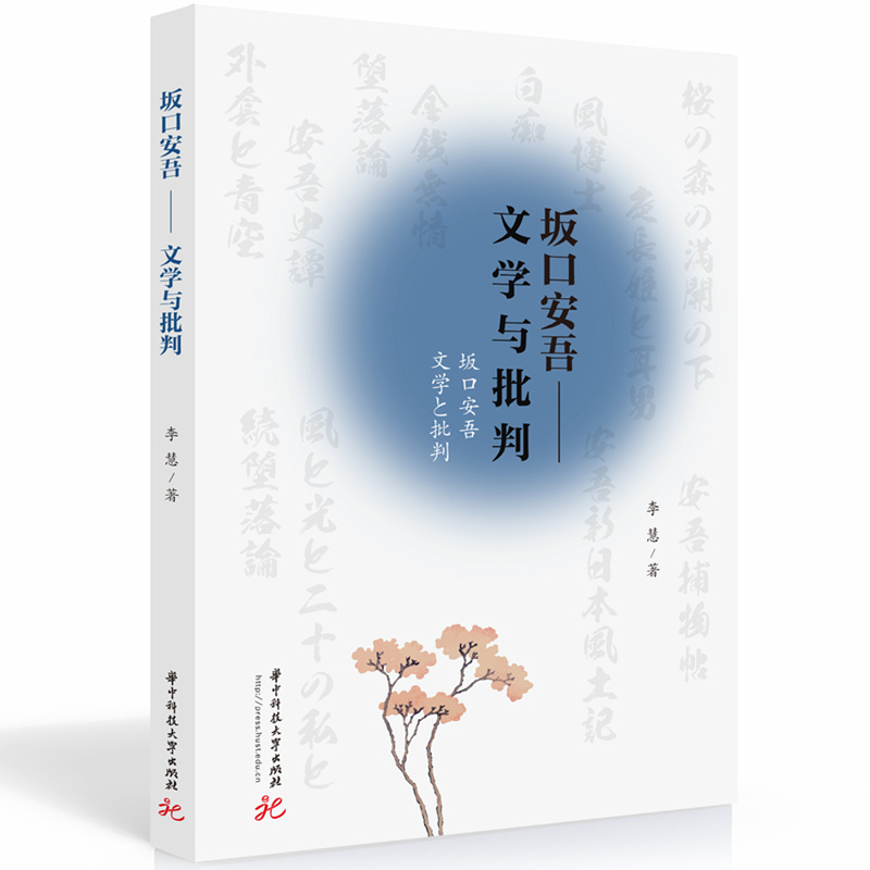 坂口安吾——文学与批判
