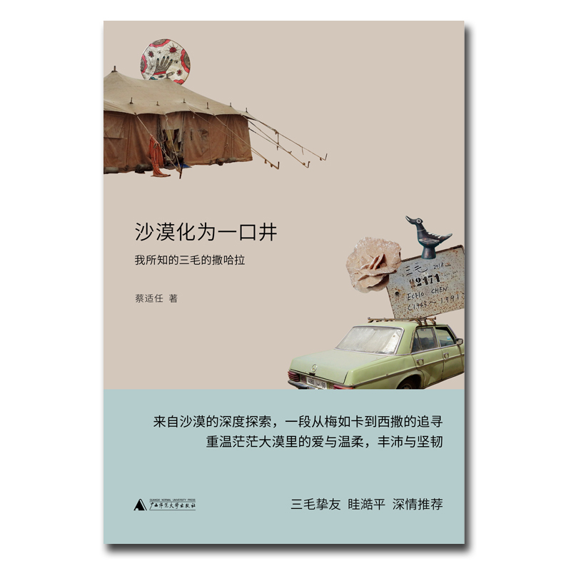 沙漠化为一口井:我所知的三毛的撒哈拉