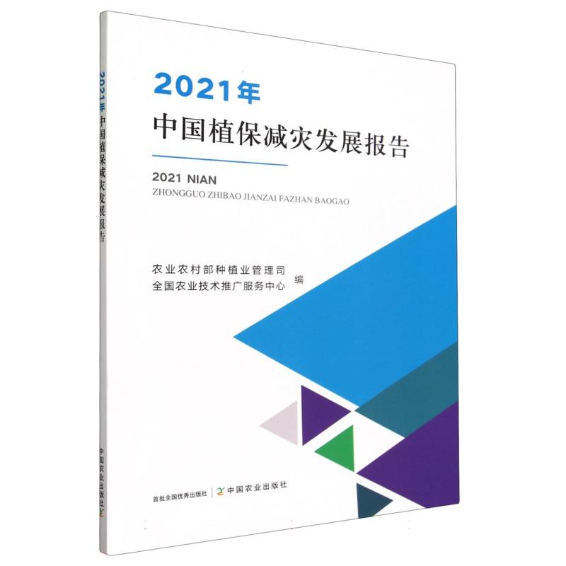 2021年中国植保减灾发展报告