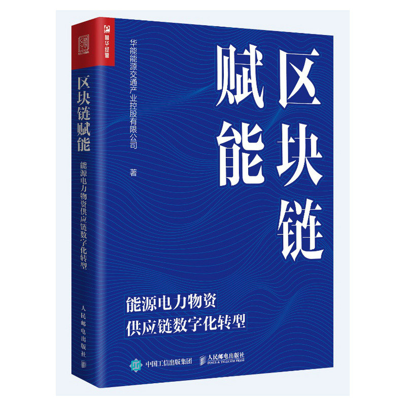 区块链赋能:能源电力物资供应链数字化转型
