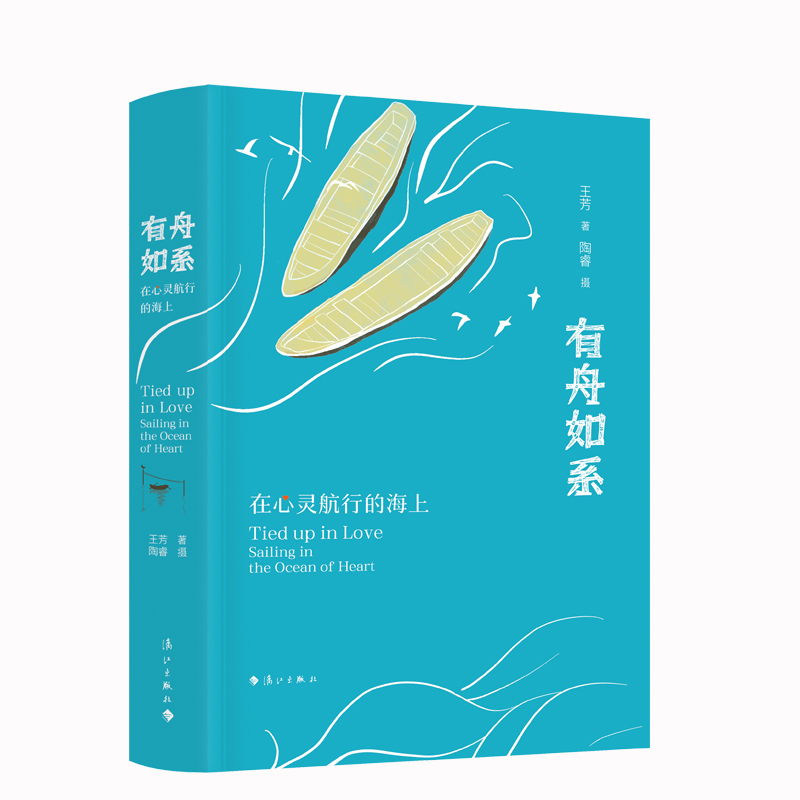 有舟如系——在心灵航行的海上