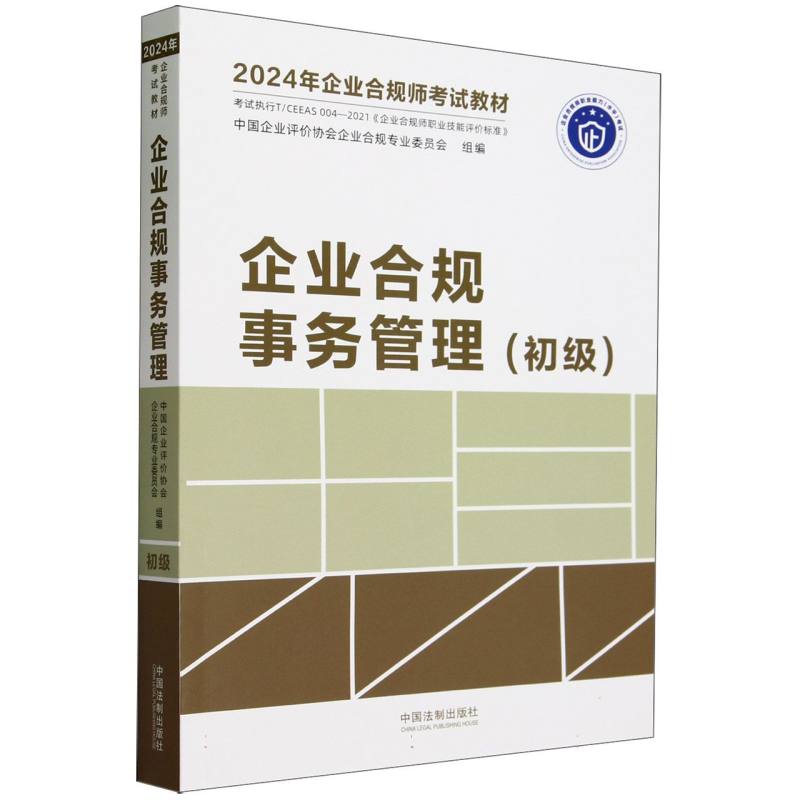 2024年企业合规师考试教材 企业合规事务管理(初级)