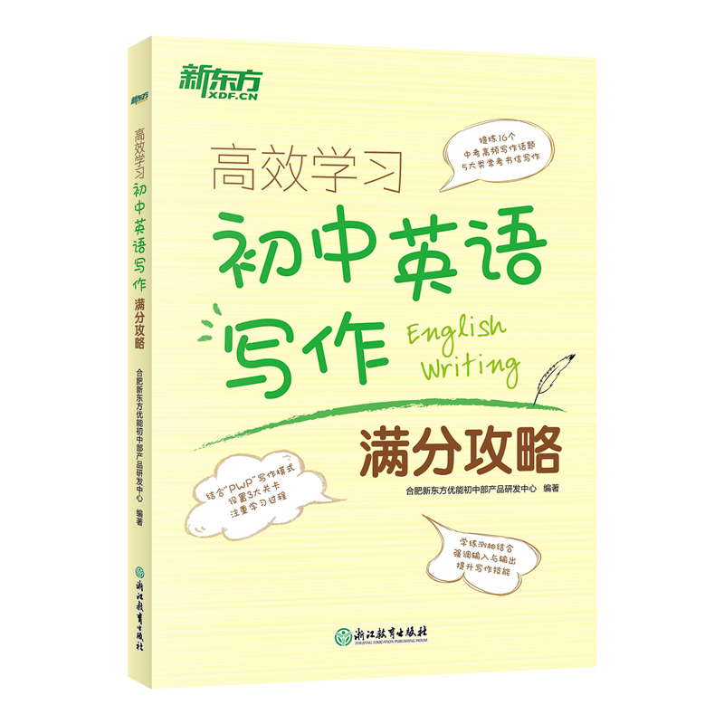 新东方 高效学习 初中英语写作满分攻略