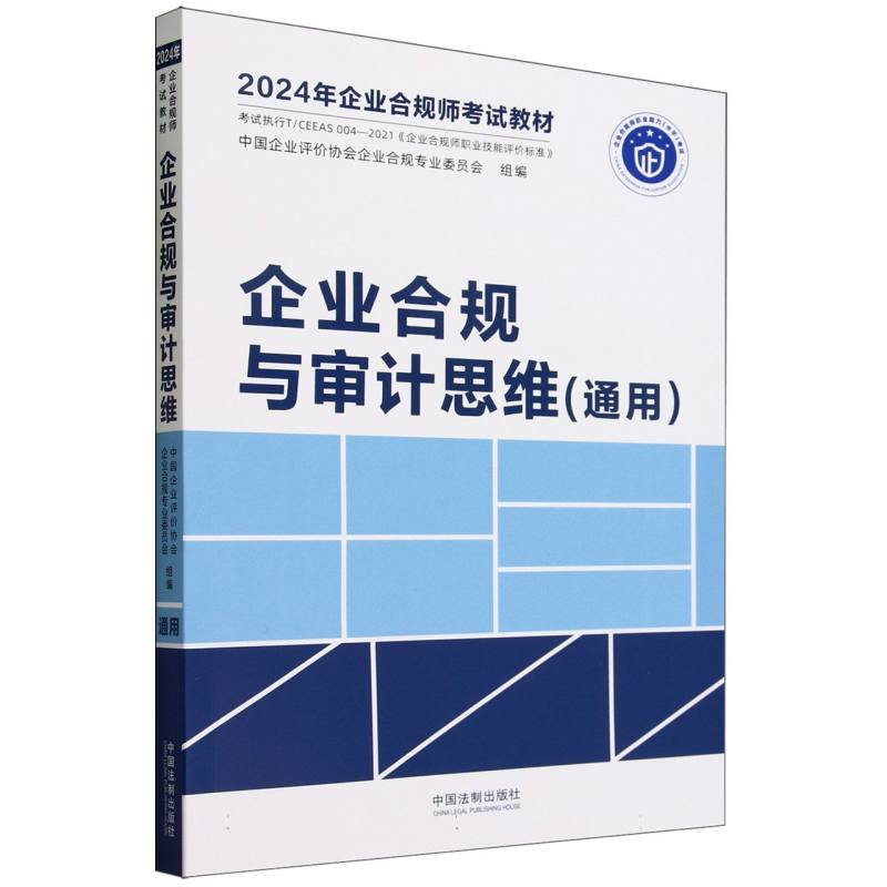 2024年企业合规师考试教材 企业合规与审计思维(通用)