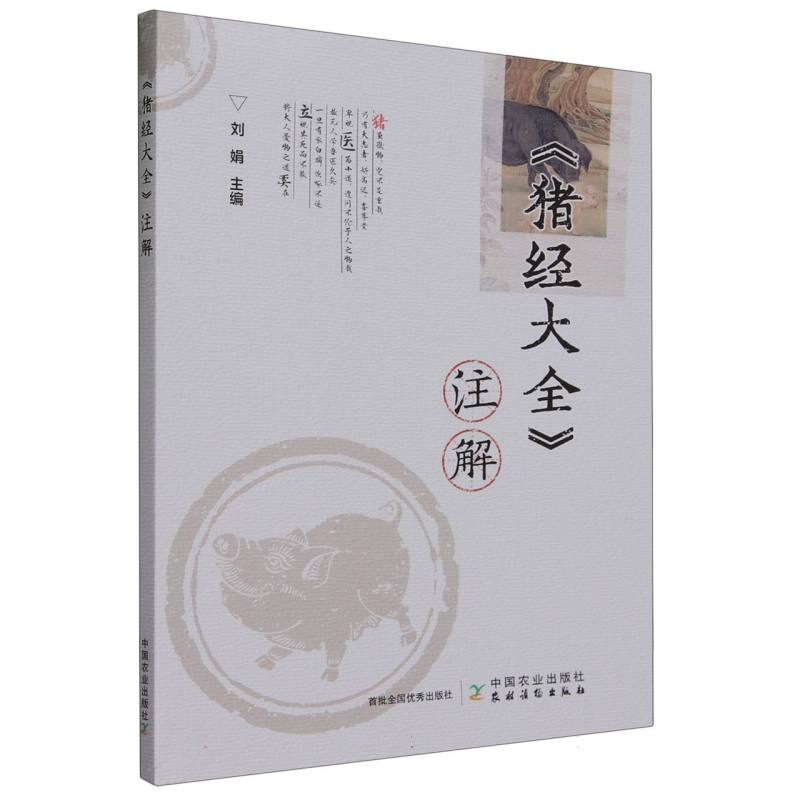 《猪经大全》注解