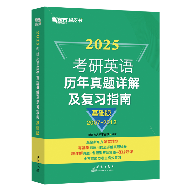 新东方 (25) 考研英语历年真题详解及复习指南：基础版