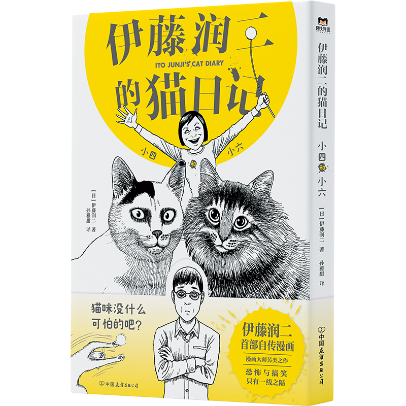 伊藤润二的猫日记：小四和小六 赠纸质门挂