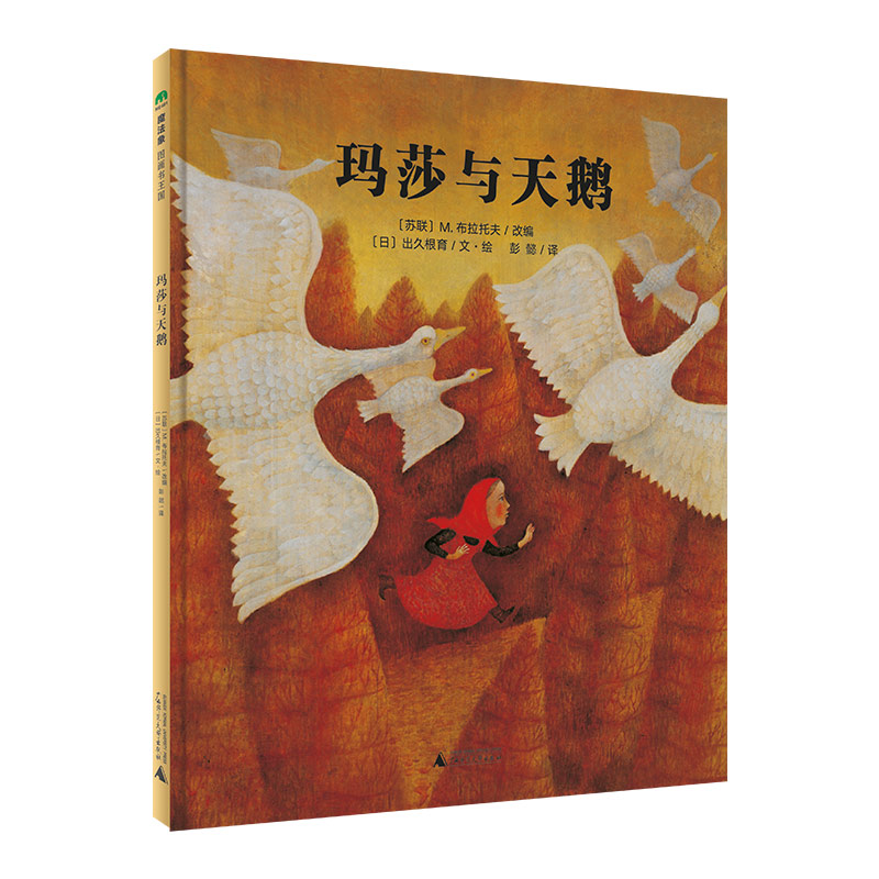 魔法象·图画书王国  玛莎与天鹅