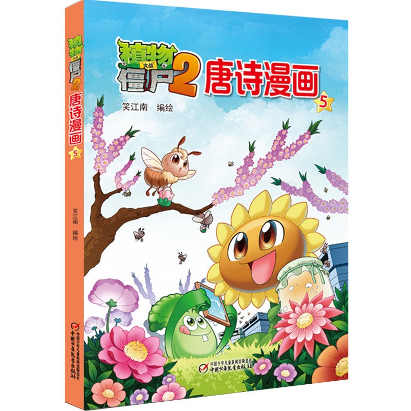 植物大战僵尸2·唐诗漫画5