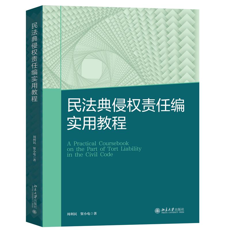 民法典侵权责任编实用教程