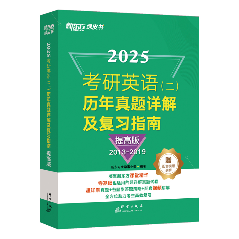 新东方 (25)考研英语(二)历年真题详解及复习指南：提高版