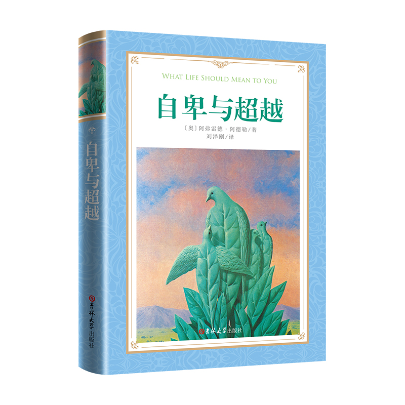 软精装-自卑与超越