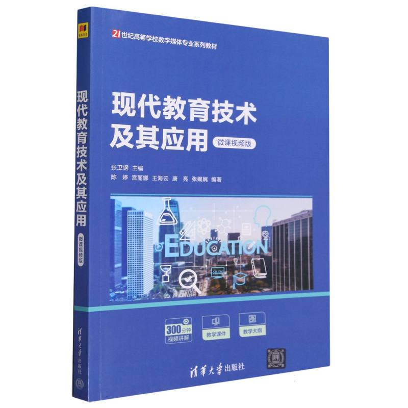 现代教育技术及其应用(微课视频版21世纪高等学校数字媒体专业系列教材)