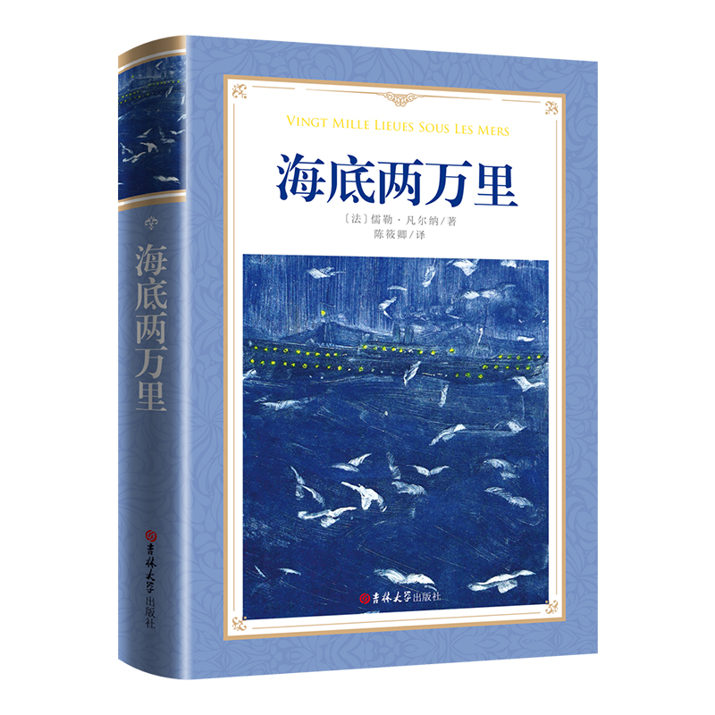 软精装-海底两万里