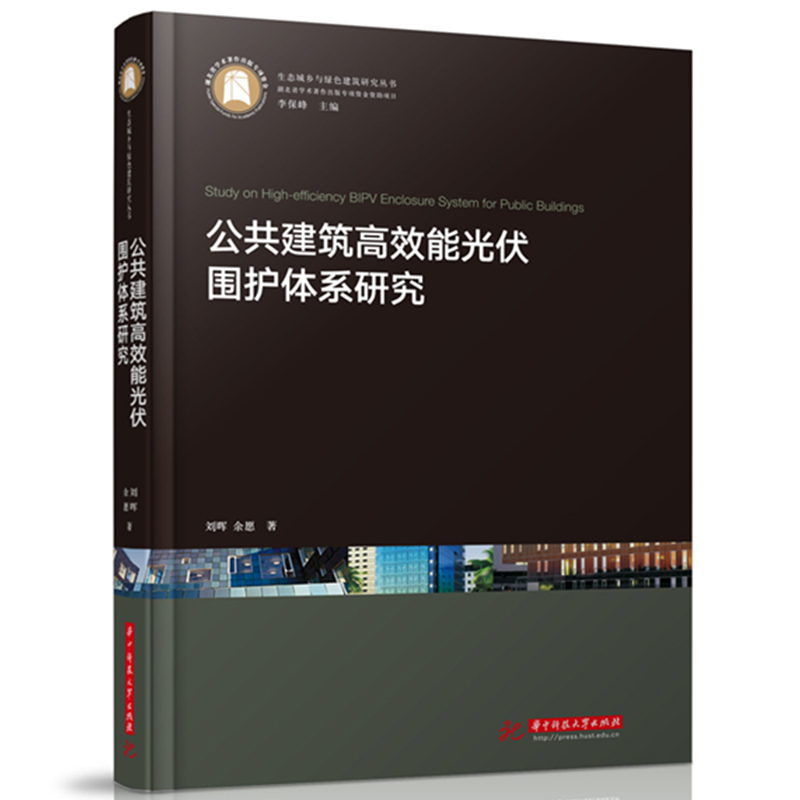 公共建筑高效能光伏围护体系研究