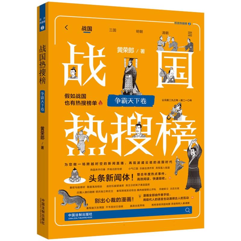 战国热搜榜：争霸天下卷