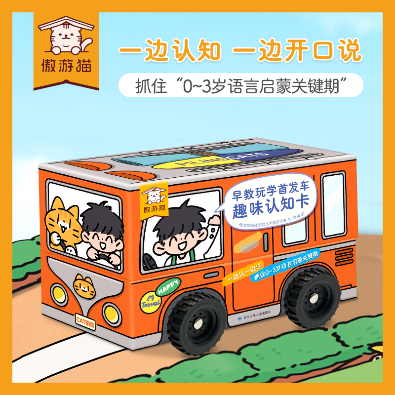 傲游猫-早教玩学首发车 趣味认知卡 点读版