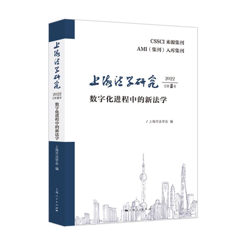 上海法学研究（2022总第8卷）