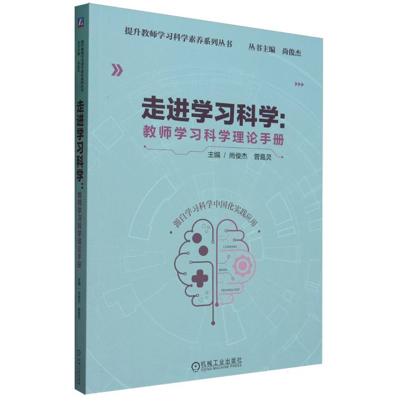 走进学习科学--教师学习科学理论手册/提升教师学习科学素养系列丛书