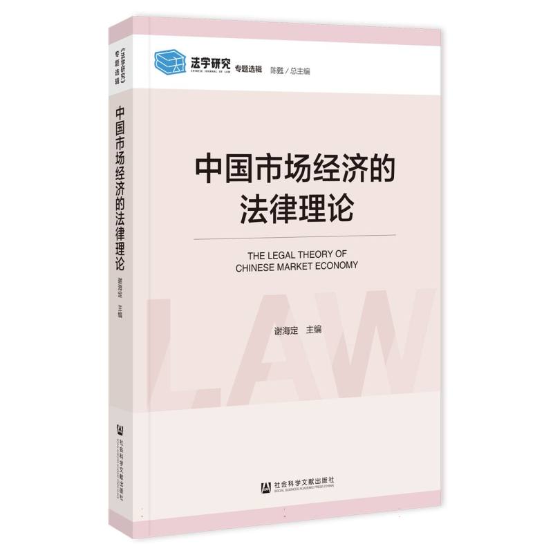 中国市场经济的法律理论