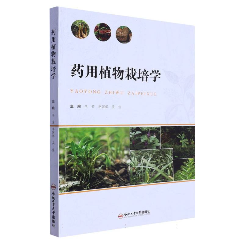 药用植物栽培学