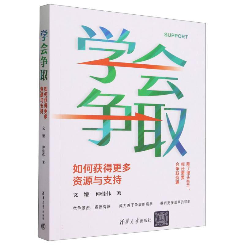学会争取(如何获得更多资源与支持)