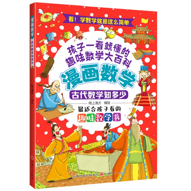 漫画数学:古代数学知多少