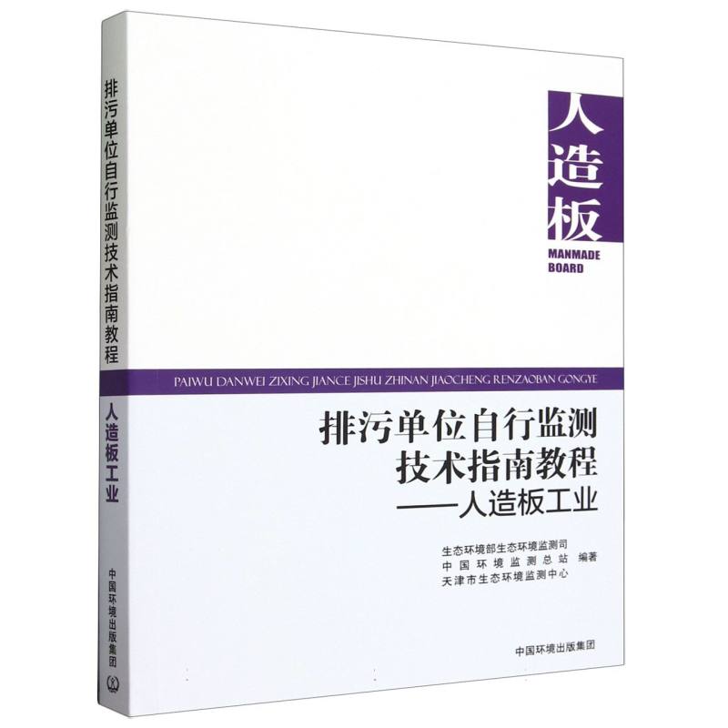 排污单位自行监测技术指南教程   人造板工业