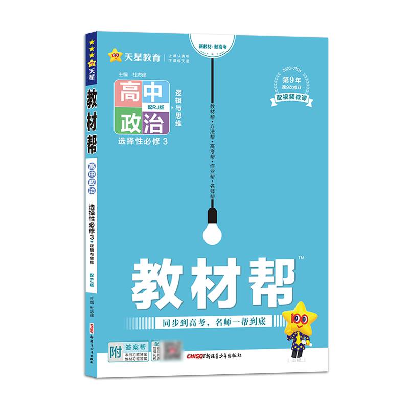 2023-2024年教材帮 选择性必修3 政治 RJ （人教新教材）（逻辑与思维）