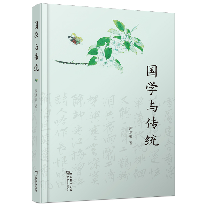 国学与传统(精)