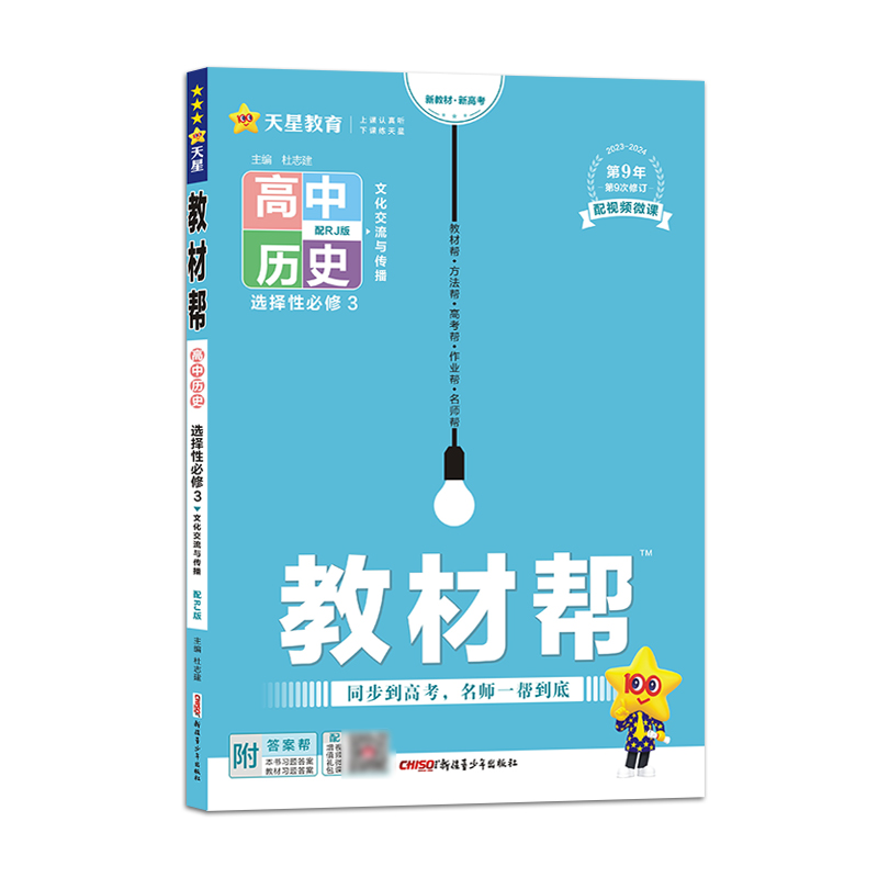 2023-2024年教材帮 选择性必修3 历史 RJ （人教新教材）（文化交流与传播）