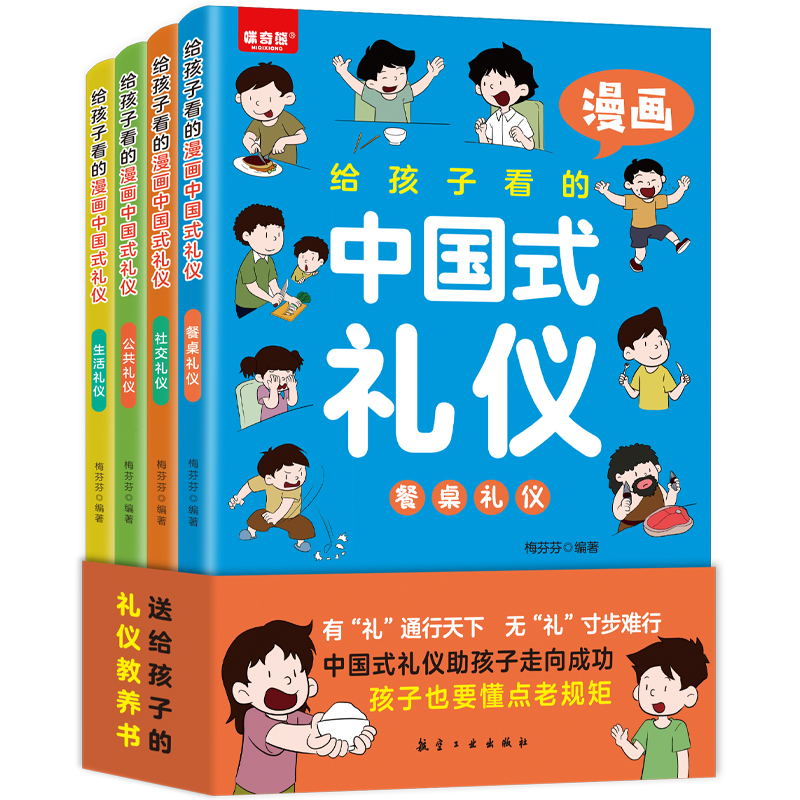 给孩子看的漫画中国式礼仪(全4册)