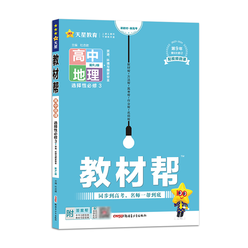 2023-2024年教材帮 选择性必修3 地理 RJ （人教新教材）（资源、环境与国家安全）