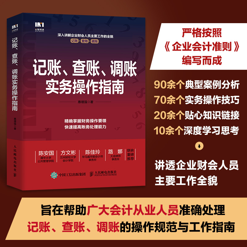 记账、查账、调账实务操作指南