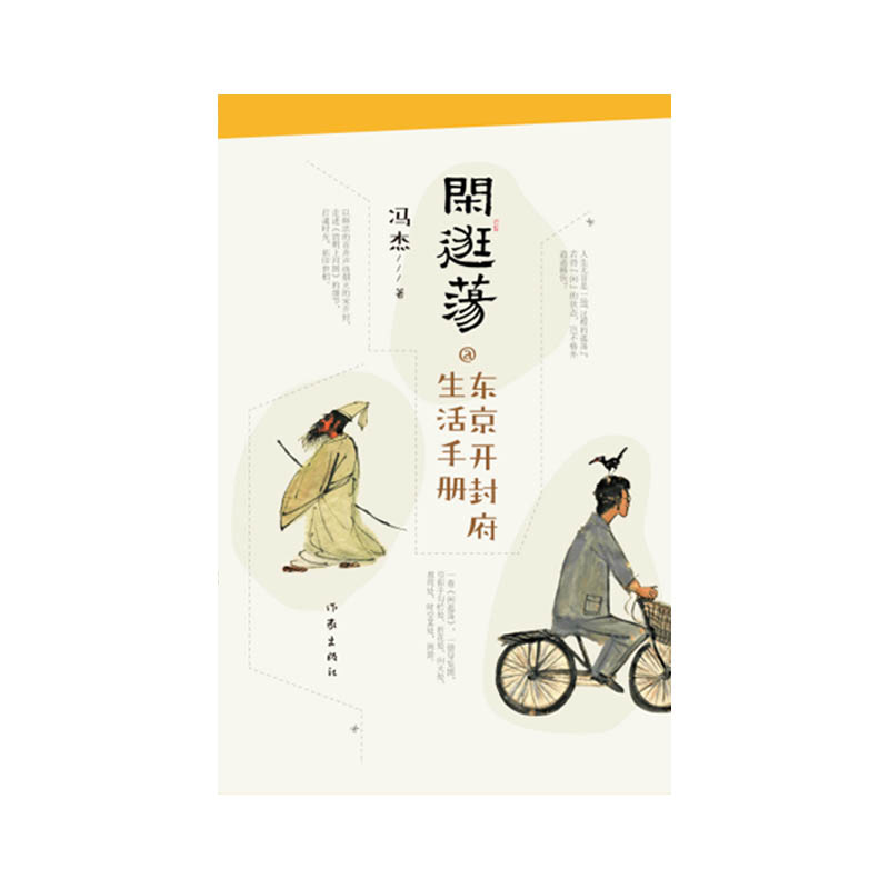 闲逛荡:东京开封府生活手册