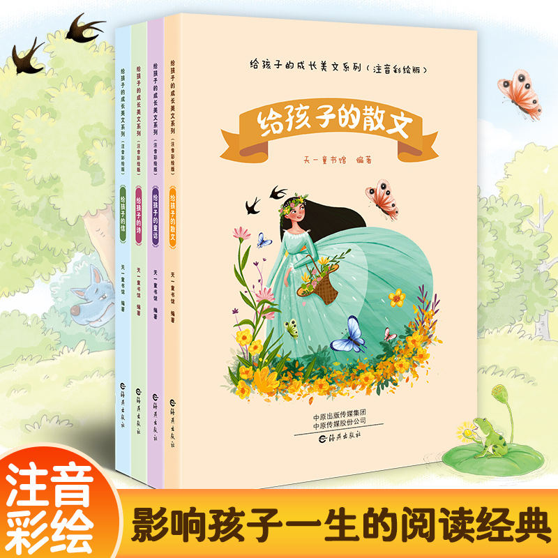 给孩子的成长美文系列【全4册】注音彩绘版