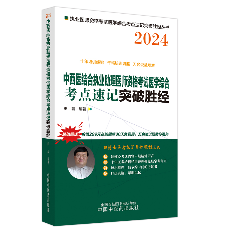 中西医结合执业助理医师资格考试医学综合考点速记突破胜经(2024)