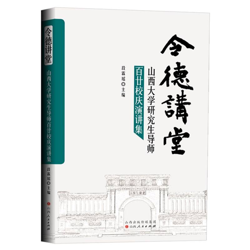 令德讲堂：山西大学研究生导师百廿校庆演讲集